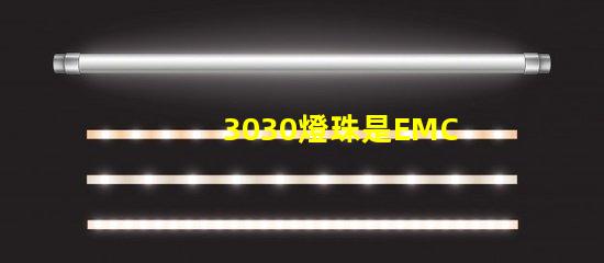3030燈珠是EMC的還是PCT的，這兩種材質(zhì)有什么區(qū)別